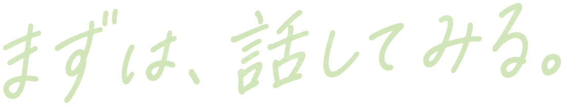 まずは、話してみる。